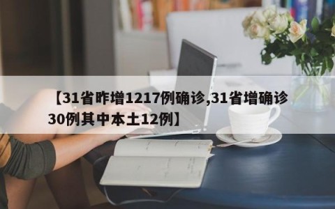 【31省昨增1217例确诊,31省增确诊30例其中本土12例】