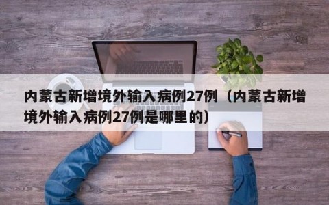 内蒙古新增境外输入病例27例（内蒙古新增境外输入病例27例是哪里的）