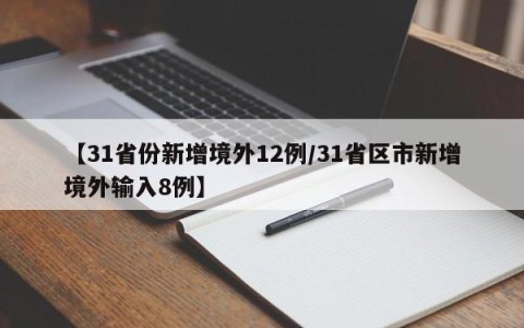 【31省份新增境外12例/31省区市新增境外输入8例】