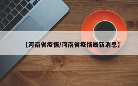 【河南省疫情/河南省疫情最新消息】