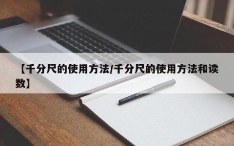 【千分尺的使用方法/千分尺的使用方法和读数】
