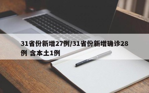 31省份新增27例/31省份新增确诊28例 含本土1例