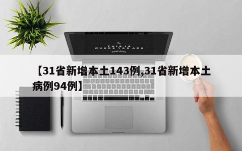【31省新增本土143例,31省新增本土病例94例】