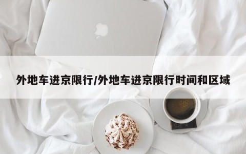 外地车进京限行/外地车进京限行时间和区域