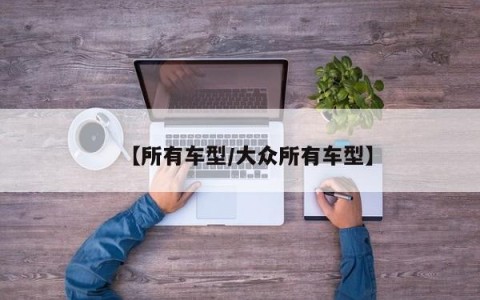 【所有车型/大众所有车型】