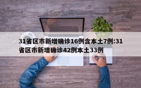 31省区市新增确诊16例含本土7例:31省区市新增确诊42例本土33例