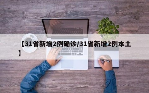 【31省新增2例确诊/31省新增2例本土】