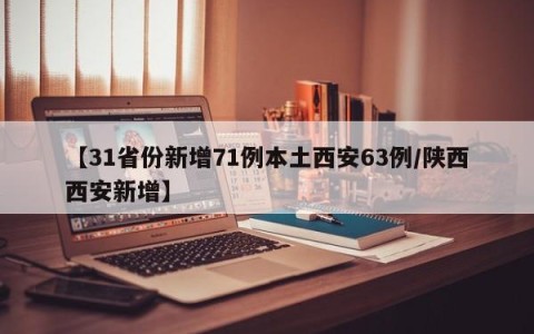 【31省份新增71例本土西安63例/陕西西安新增】