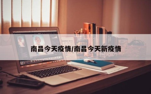 南昌今天疫情/南昌今天新疫情