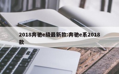 2018奔驰e级最新款:奔驰e系2018款