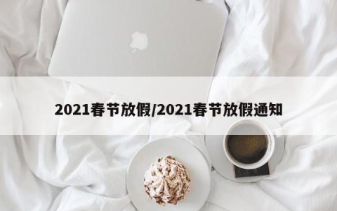 2021春节放假/2021春节放假通知