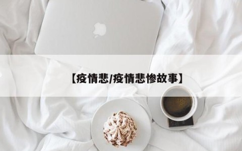【疫情悲/疫情悲惨故事】