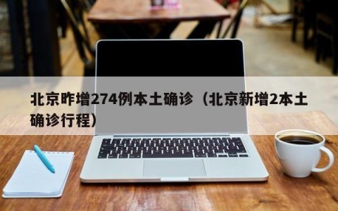 北京昨增274例本土确诊（北京新增2本土确诊行程）