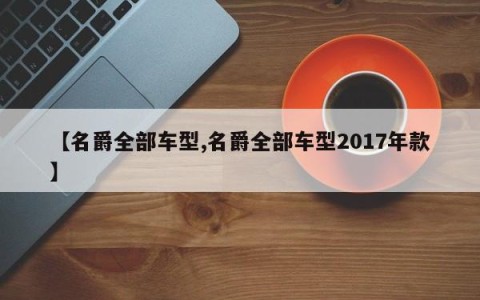 【名爵全部车型,名爵全部车型2017年款】