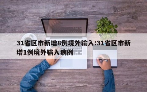 31省区市新增8例境外输入:31省区市新增1例境外输入病例
