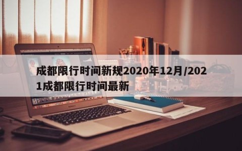 成都限行时间新规2020年12月/2021成都限行时间最新