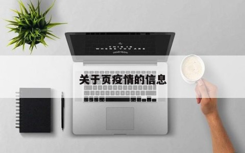 关于页疫情的信息