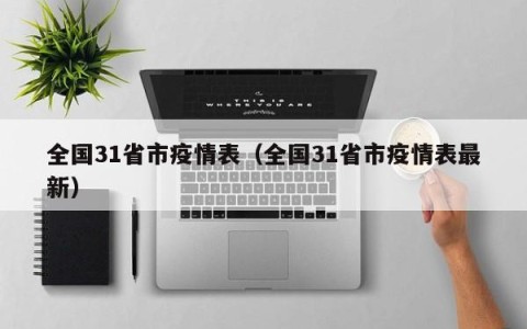 全国31省市疫情表（全国31省市疫情表最新）