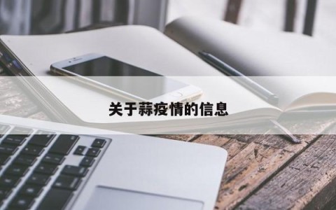 关于蒜疫情的信息