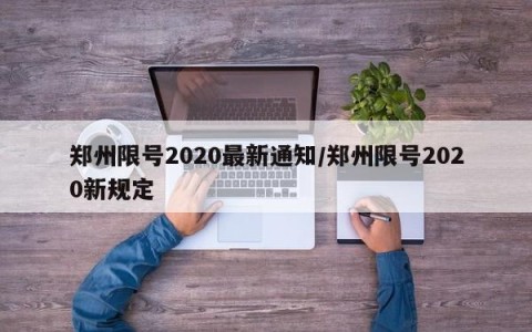 郑州限号2020最新通知/郑州限号2020新规定