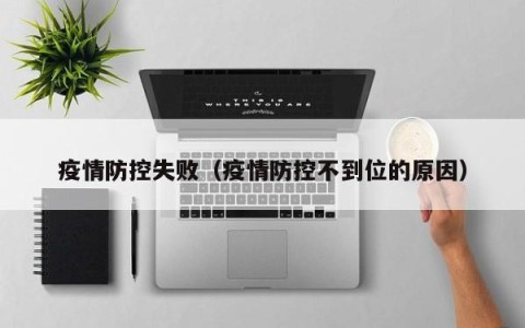 疫情防控失败（疫情防控不到位的原因）