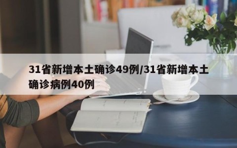 31省新增本土确诊49例/31省新增本土确诊病例40例