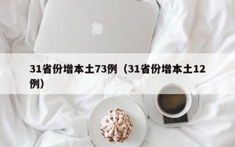 31省份增本土73例（31省份增本土12例）