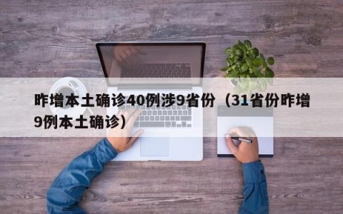 昨增本土确诊40例涉9省份（31省份昨增9例本土确诊）