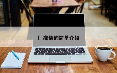 扌疫情的简单介绍
