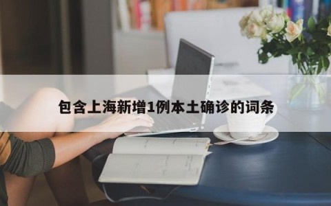 包含上海新增1例本土确诊的词条