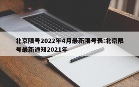 北京限号2022年4月最新限号表:北京限号最新通知2021年