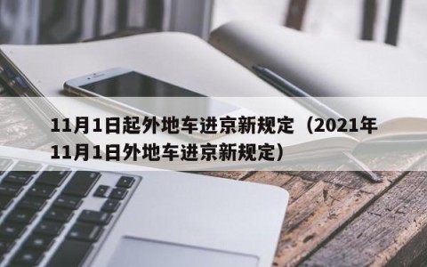 11月1日起外地车进京新规定（2021年11月1日外地车进京新规定）