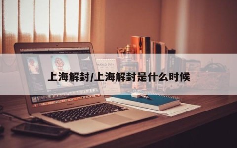 上海解封/上海解封是什么时候
