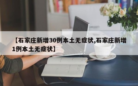 【石家庄新增30例本土无症状,石家庄新增1例本土无症状】