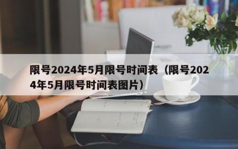 限号2024年5月限号时间表（限号2024年5月限号时间表图片）