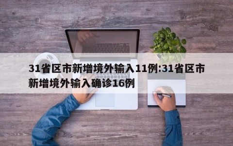31省区市新增境外输入11例:31省区市新增境外输入确诊16例