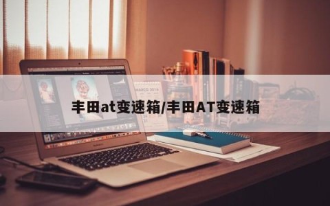 丰田at变速箱/丰田AT变速箱