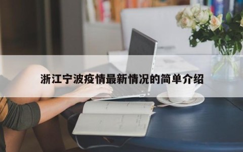 浙江宁波疫情最新情况的简单介绍