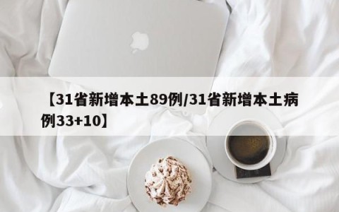 【31省新增本土89例/31省新增本土病例33+10】