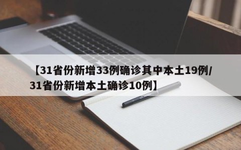 【31省份新增33例确诊其中本土19例/31省份新增本土确诊10例】