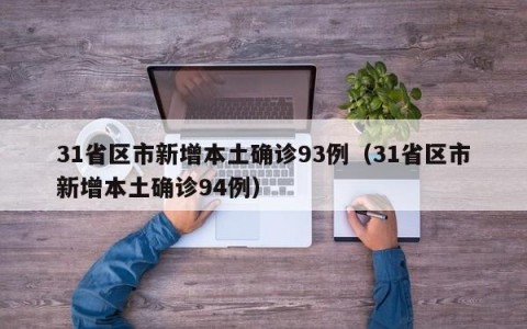 31省区市新增本土确诊93例（31省区市新增本土确诊94例）