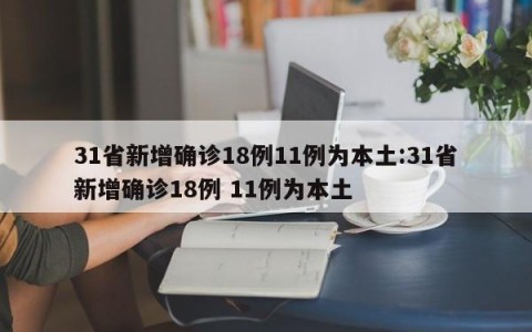 31省新增确诊18例11例为本土:31省新增确诊18例 11例为本土