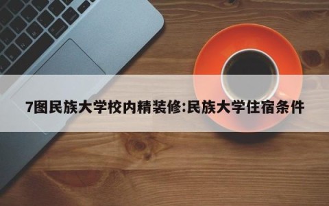 7图民族大学校内精装修:民族大学住宿条件