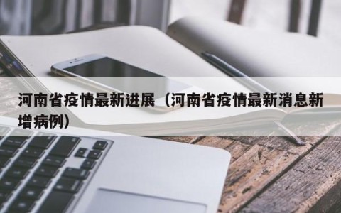 河南省疫情最新进展（河南省疫情最新消息新增病例）