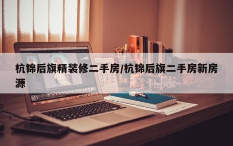 杭锦后旗精装修二手房/杭锦后旗二手房新房源