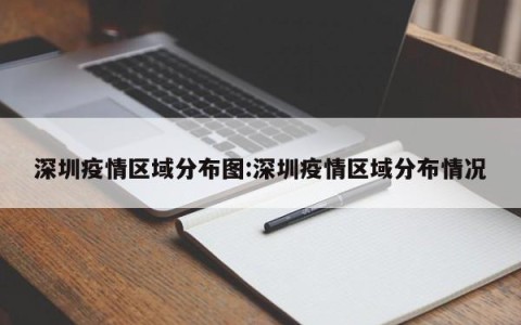 深圳疫情区域分布图:深圳疫情区域分布情况