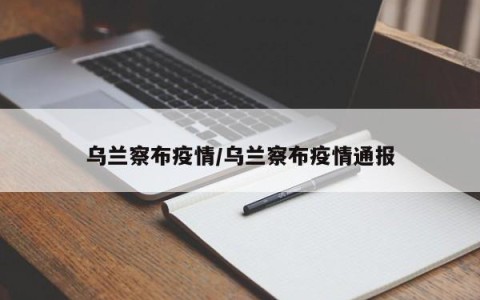 乌兰察布疫情/乌兰察布疫情通报