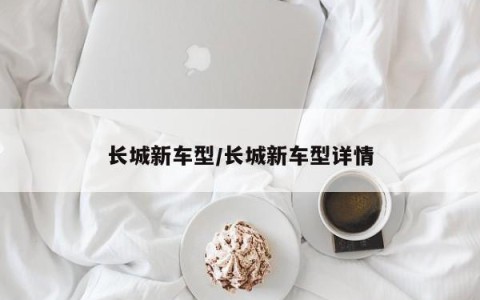 长城新车型/长城新车型详情