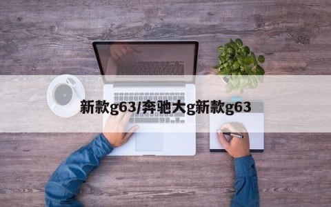 新款g63/奔驰大g新款g63