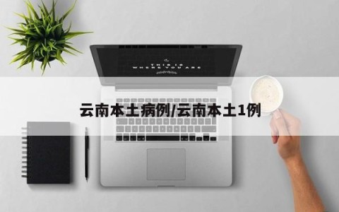 云南本土病例/云南本土1例